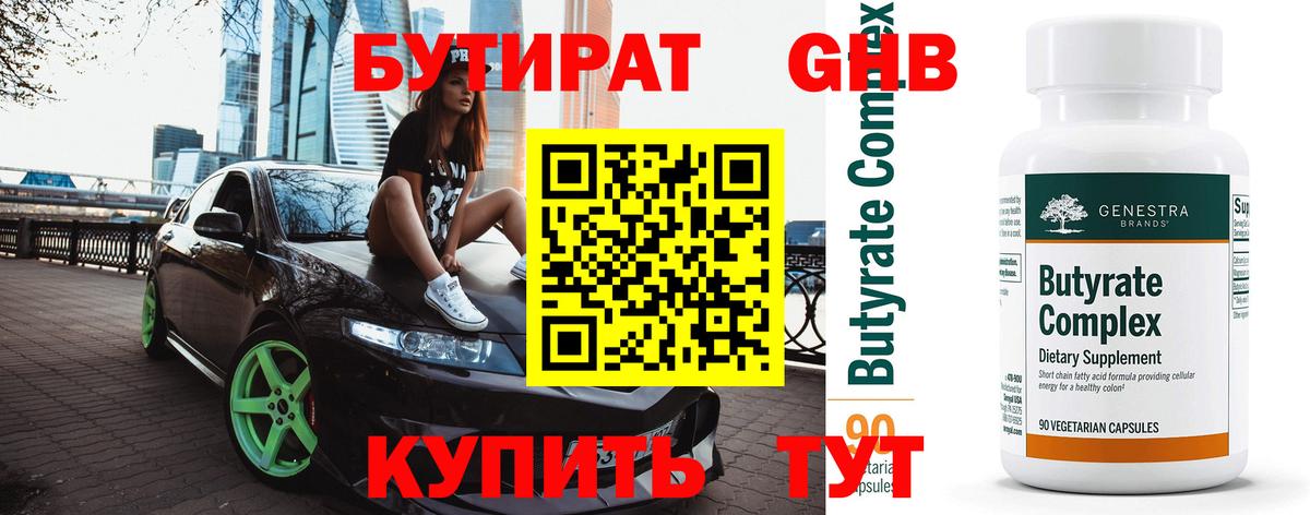 Бутират бутандиол  БУТИРАТ  Донецк  Вход с VPN 
