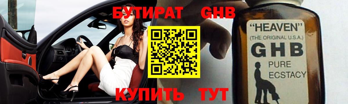 БУТИРАТ оксибутират Донецк